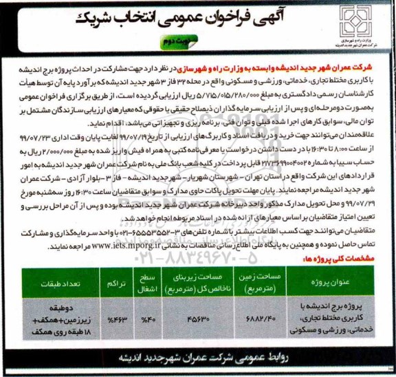 آگهی فراخوان عمومی , فراخوان عمومی انتخاب شریک - نوبت دوم