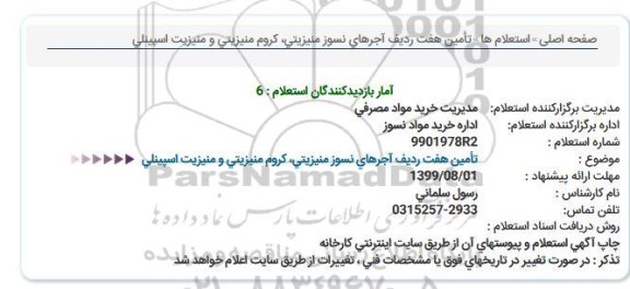 استعلام , استعلام اجرهای نسوز منیزیتی