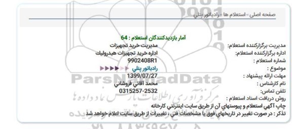 استعلام رادیاتور پنلی