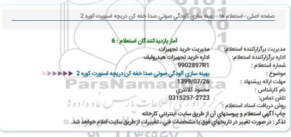 استعلام ​بهینه سازی آلودگی صوتی صدا خفه کن