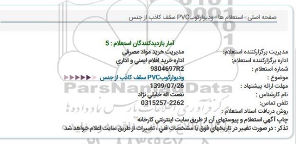 استعلام, استعلام وديواركوب PVC سقف كاذب از جنس  