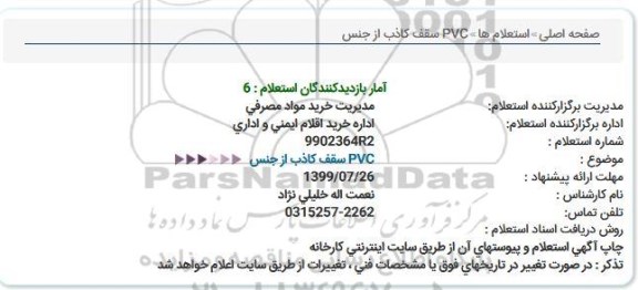 استعلام ,استعلام سقف کاذب از جنس PVC
