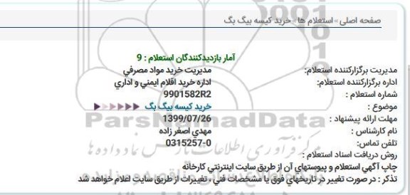استعلام ،استعلام خرید کیسه بیگ بگ 