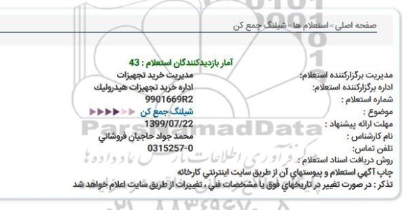 استعلام, استعلام شیلنگ جمع کن 