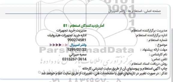 استعلام، استعلام واشر اسپیرال  
