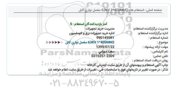 استعلام, استعلام مفصل نواری کابل 