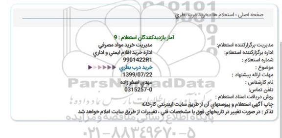استعلام ، استعلام خرید درب بطری 