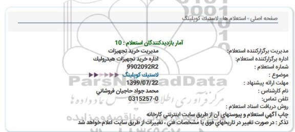 استعلام لاستیک كوپلینگ 
