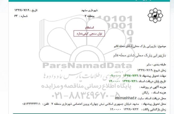 استعلام بازپیرایی پارک محلی شادی محله قائم