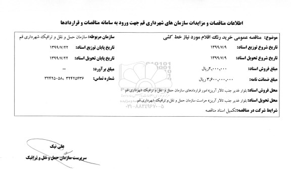 مناقصه خرید رنگ اقلام مورد نیاز خط کشی 
