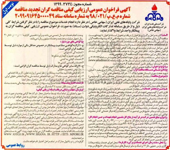 فراخوان مناقصه استفاده از خدمات دو ساله اجاره تامین یک فروند شناور بدنه فلزی تجدید