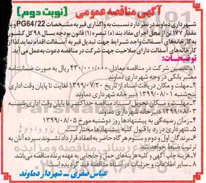 آگهی مناقصه عمومی , مناقصه واگذاری قیر نوبت دوم 