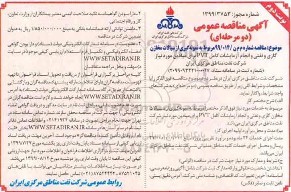 مناقصه , مناقصه نمونه گیری از سیالات مخازن گازی و نفتی و انجام آزمایشات کامل PVT نوبت دوم 