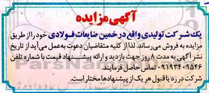 مزایده  ، مزایده ضایعات فولادی 