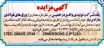 مزایده  ، مزایده مقداری از ورق های فولادی
