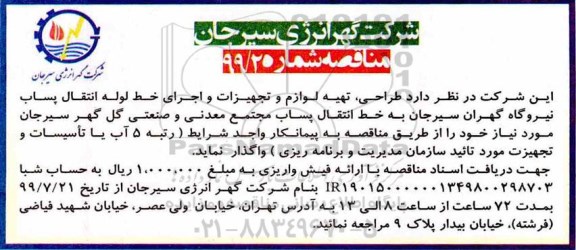 مناقصه , مناقصه طراحی تهیه لوازم و تجهیزات و اجرای خط لوله