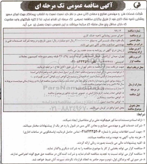 مناقصه، مناقصه انتخاب پیمانکار جهت اجرای مسیر روشنایی ناحیه خنک کاری