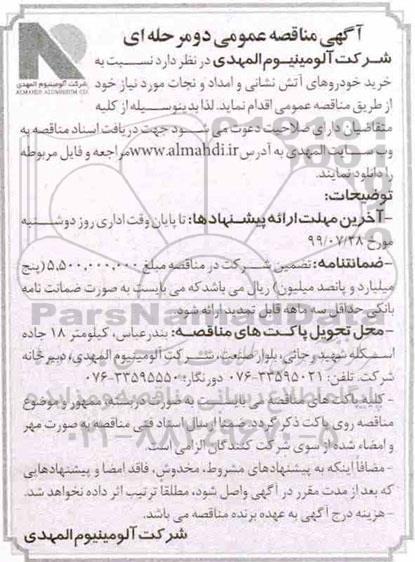 مناقصه عمومی, مناقصه خرید خودروهای آتش نشانی و امداد و نجات