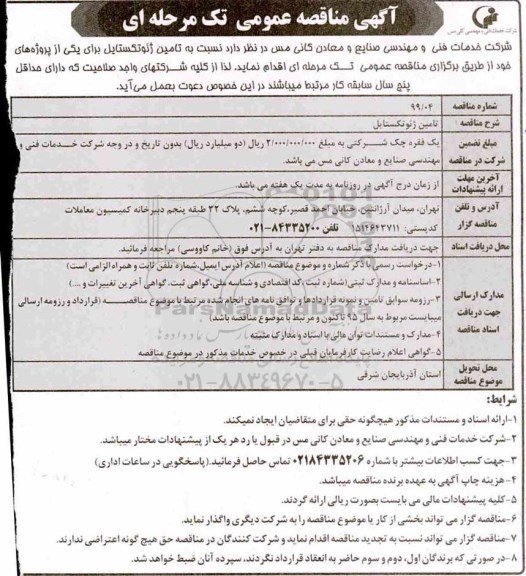 مناقصه،مناقصه تامین ژئوتکستایل