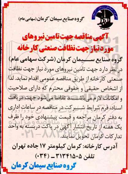 مناقصه ، مناقصه  جهت تامین نیروهای مورد نیاز جهت نظافت صنعتی کارخانه 