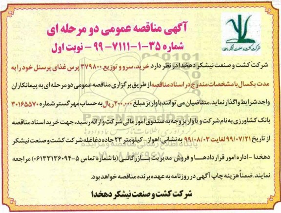 مناقصه ,مناقصه خرید، سرو و توزیع  379800 غذای پرسنل 