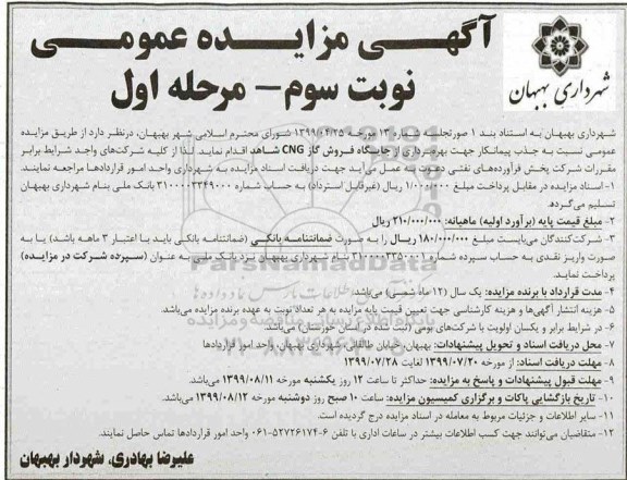 مزایده , مزایده  جذب پیمانکار جهت بهره برداری از جایگاه فروش گاز CNG