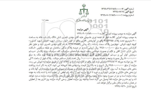 مزایده مزایده ششدانگ یکباب خانه 600 مترمربع