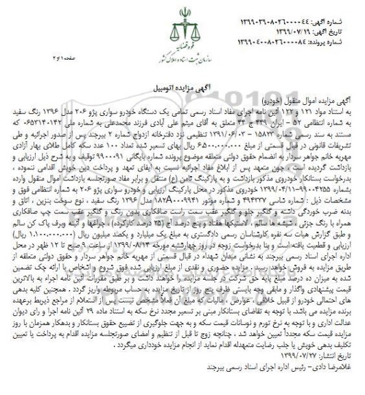 مزایده فروش یکدستگاه سواری پژو 206 مدل 1396
