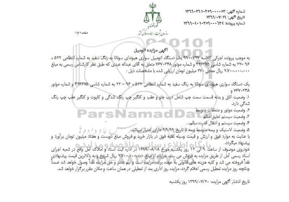 مزایده فروش یکدستگاه سواری هیوندای سوناتا