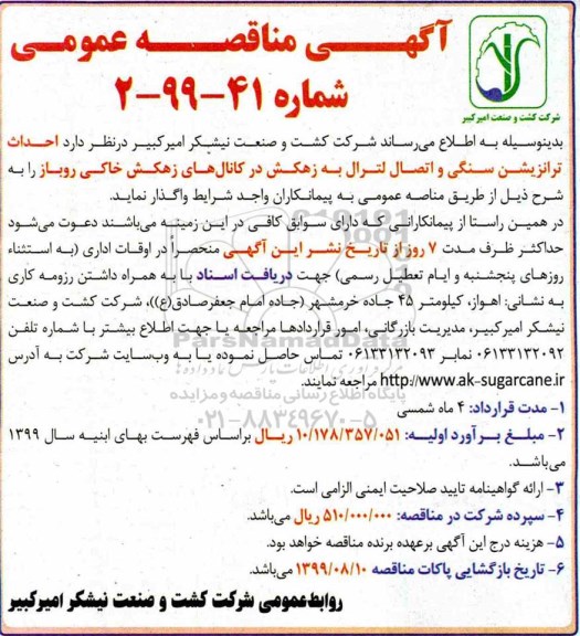 مناقصه ، مناقصه احداث ترانزیشن سنگی و اتصال لترال به زهکش در کانال های زهکش خاکی روباز
