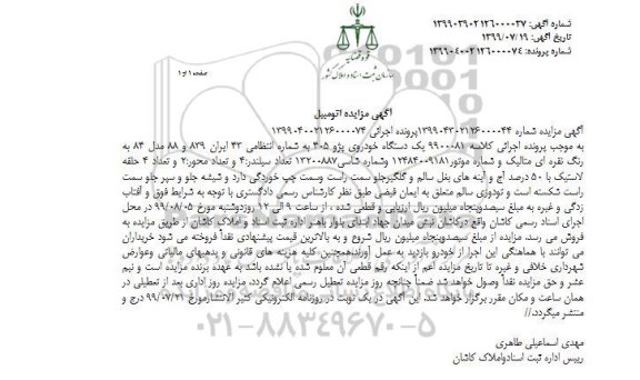 مزایده , مزایده فروش یکدستگاه خودروی پژو 405 مدل 84 