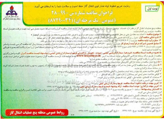 فراخوان مناقصه ,فراخوان مناقصه  احداث سه دهانه پل بتنی