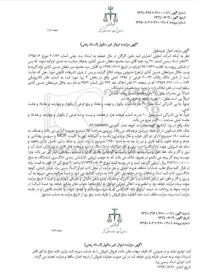 مزایده مزایده ششدانگ پلاک 20027 فرعی از 1488 اصلی