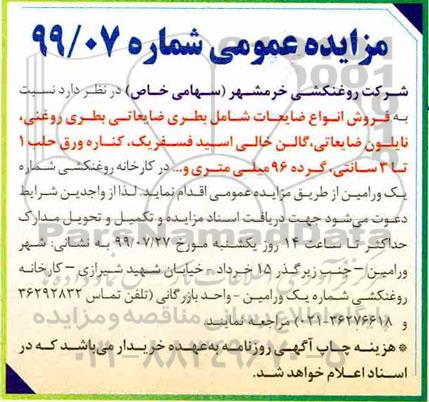 مزایده فروش انواع ضایعات شامل بطری ضایعاتی بطری روغنی