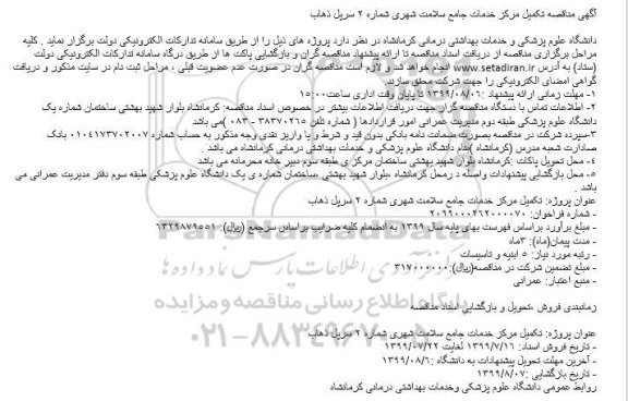 مناقصه تکمیل مرکز خدمات جامع سلامت شهری