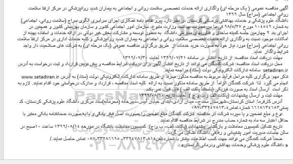 مناقصه واگذاری ارائه خدمات تخصصی سلامت روانی