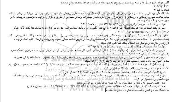 مزایده اجاره محل داروخانه