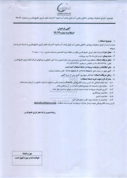 فراخوان استعلام, فراخوان استعلام اجرای عملیات پوشش داخلی مخزن آب ژاول واحد آب ناحیه 2