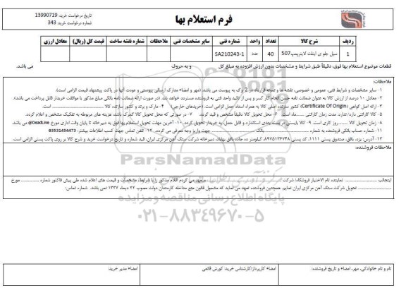 استعلام، استعلام سیل جلوی ایتلت لاینر پمپ 507