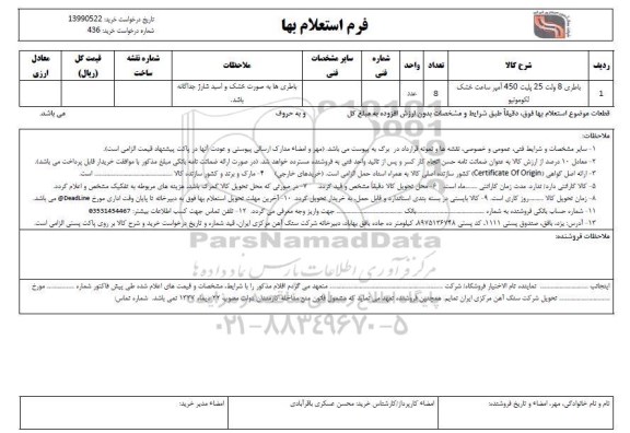 استعلام، استعلام باطری 8 ولت 25 پلیت 450 آمپر ساعت خشک لکوموتیو