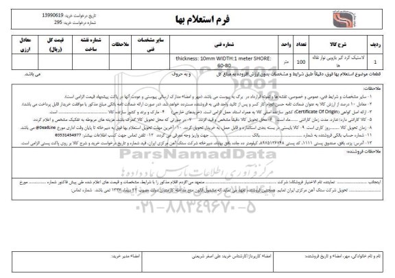 استعلام، استعلام لاستیک گرد گیر بازویی نوار نقاله ها