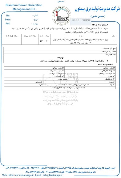 استعلام , استعلام توری مشبک با شبکه مربع 10 * 10 سانتیمتر 