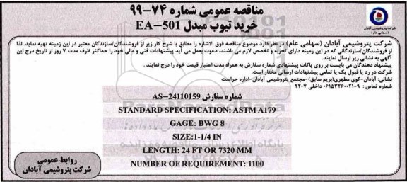 مناقصه خرید تیوپ مبدل