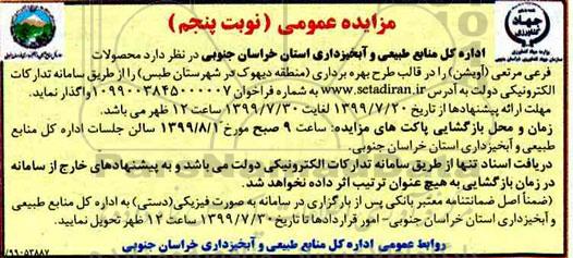 مزایده عمومی , مزایده محصولات فرعی مرتعی (آویشن) نوبت پنجم 