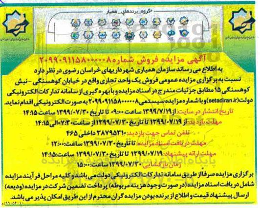 آگهی مزایده مزایده فروش یک واحد تجاری