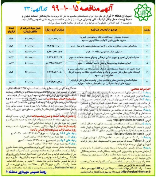 مناقصه ، مناقصه ساماندهی معابر و میادین و معابر و بازپیرایی مبلمان شهری