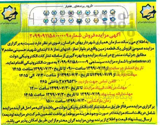 آگهی مزایده مزایده فروش یک قطعه زمین