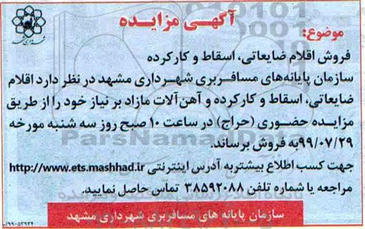 مزایده, مزایده فروش اقلام ضایعاتی، اسقاط و کارکرده