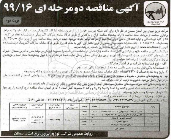 آگهی مناقصه ، مناقصه​ یراق آلات شبکه