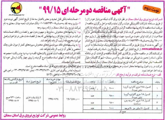 آگهی مناقصه ، مناقصه​ یراق آلات شبکه